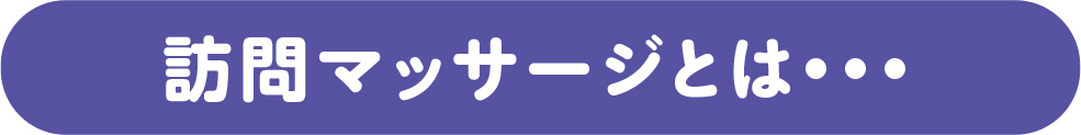 藤本鍼灸治療院よりケアマネージャー様へ訪問鍼灸、訪問マッサージとは