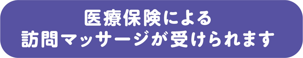 藤本鍼灸治療院では医療保険による訪問マッサージが受けられます