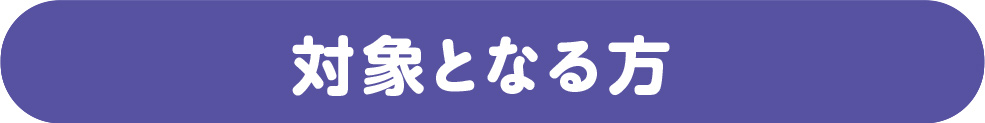 藤本鍼灸治療院の訪問鍼灸・訪問マッサージ治療の対象となる方