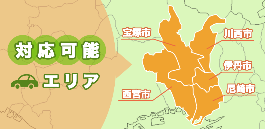 藤本鍼灸治療院は、尼崎市・伊丹市・宝塚市、川西市、西宮市の訪問エリアで出張マッサージ出張鍼灸・リハビリ