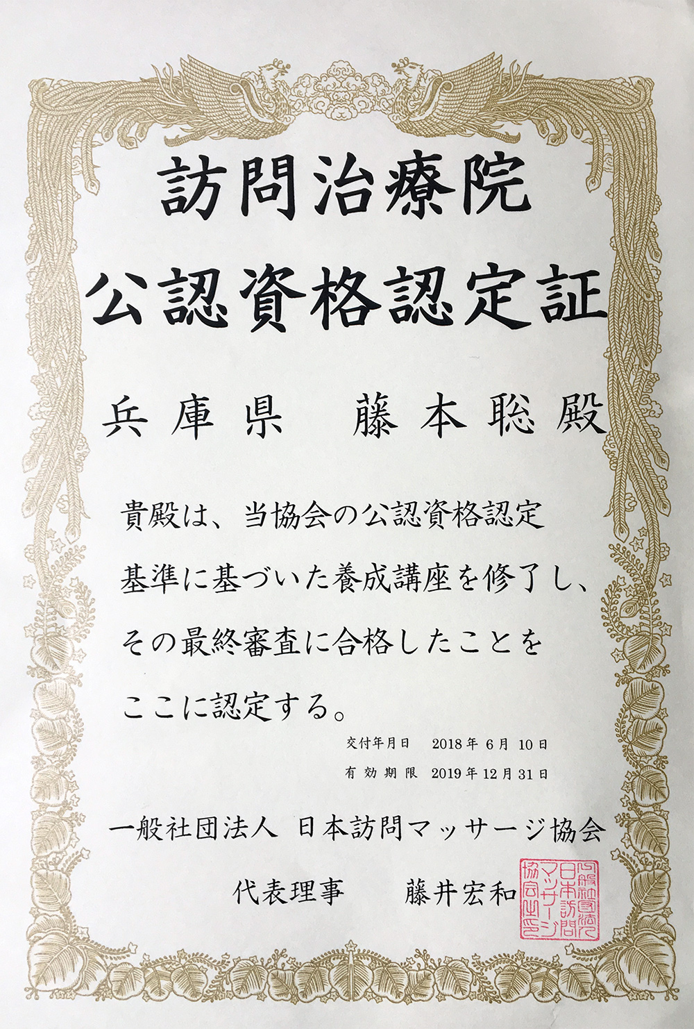 藤本鍼灸治療院の代表者、訪問治療院認定証