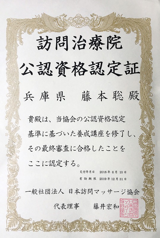 藤本鍼灸治療院は訪問治療の後任資格認定証があります