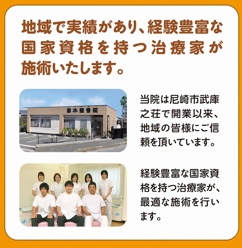【藤本鍼灸治療院】は尼崎伊丹の地域で実績のある国家資格者が治療します