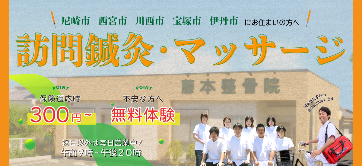 【藤本鍼灸治療院】藤本整骨院の訪問鍼灸治療院